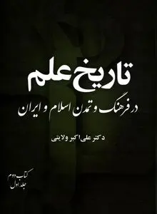 تاریخ علم در فرهنگ و تمدن اسلام و ایران – جلد اول، کتاب دوم
"گسترش علوم و نهادهای علمی در جهان اسلام و ایران"