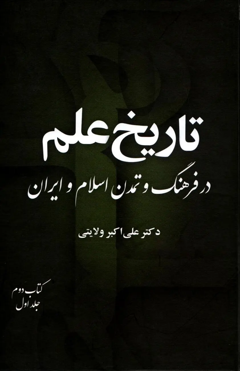 تاریخ علم در فرهنگ و تمدن اسلام و ایران – جلد اول، کتاب دوم
"گسترش علوم و نهادهای علمی در جهان اسلام و ایران"
