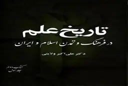 تاریخ علم در فرهنگ و تمدن اسلام و ایران – جلد اول، کتاب دوم
"گسترش علوم و نهادهای علمی در جهان اسلام و ایران"