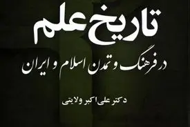 تاریخ علم در فرهنگ و تمدن اسلام و ایران – جلد اول، کتاب دوم
"گسترش علوم و نهادهای علمی در جهان اسلام و ایران"