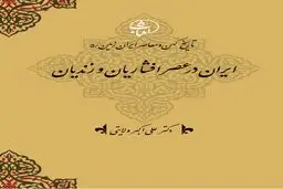 تاریخ کهن و معاصر ایران‌زمین (جلد پنجم: ایران در عصر افشاریان و زندیان): بازسازی اقتدار سیاسی و تلاش برای ثبات پس از فروپاشی صفوی