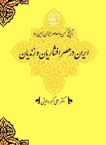 تاریخ کهن و معاصر ایران‌زمین (جلد پنجم: ایران در عصر افشاریان و زندیان): بازسازی اقتدار سیاسی و تلاش برای ثبات پس از فروپاشی صفوی