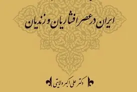 تاریخ کهن و معاصر ایران‌زمین (جلد پنجم: ایران در عصر افشاریان و زندیان): بازسازی اقتدار سیاسی و تلاش برای ثبات پس از فروپاشی صفوی
