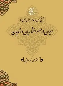 تاریخ کهن و معاصر ایران‌زمین (جلد پنجم: ایران در عصر افشاریان و زندیان): بازسازی اقتدار سیاسی و تلاش برای ثبات پس از فروپاشی صفوی