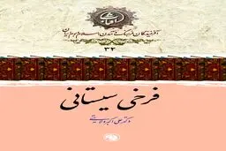 فرخی سیستانی: قلهٔ شعر توصیفی در سبک خراسانی و آینۀ پیچیدۀ شاعر درباری