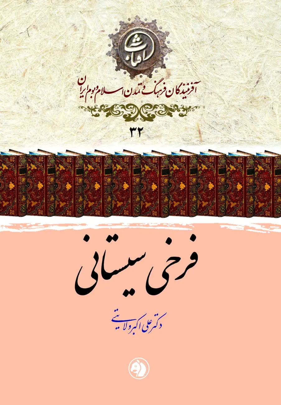 فرخی سیستانی