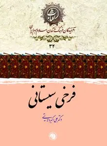 فرخی سیستانی: قلهٔ شعر توصیفی در سبک خراسانی و آینۀ پیچیدۀ شاعر درباری