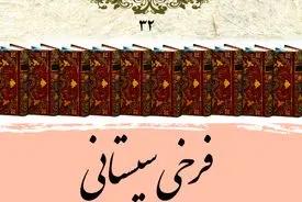 فرخی سیستانی