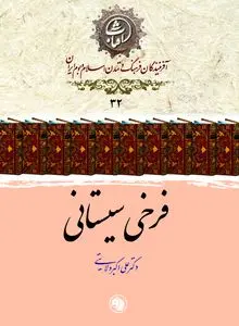 فرخی سیستانی