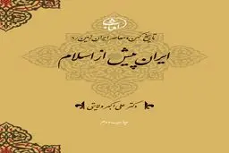 تاریخ کهن و معاصر ایران‌زمین (جلد اول: ایران پیش از اسلام): بازخوانی ریشه‌های هویت ایرانی در پرتو توحید و وطن‌دوستی
