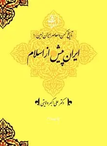 تاریخ کهن و معاصر ایران‌زمین (جلد اول: ایران پیش از اسلام): بازخوانی ریشه‌های هویت ایرانی در پرتو توحید و وطن‌دوستی
