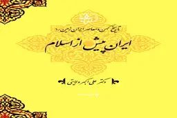 تاریخ کهن و معاصر ایران‌زمین (جلد اول: ایران پیش از اسلام): بازخوانی ریشه‌های هویت ایرانی در پرتو توحید و وطن‌دوستی
