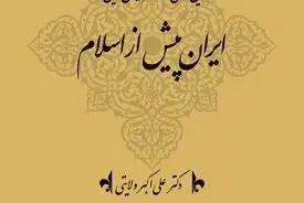 تاریخ کهن و معاصر ایران‌زمین (جلد اول: ایران پیش از اسلام): بازخوانی ریشه‌های هویت ایرانی در پرتو توحید و وطن‌دوستی
