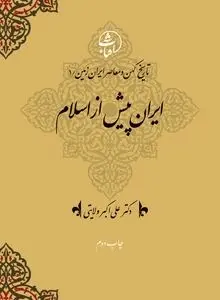 تاریخ کهن و معاصر ایران‌زمین (جلد اول: ایران پیش از اسلام): بازخوانی ریشه‌های هویت ایرانی در پرتو توحید و وطن‌دوستی
