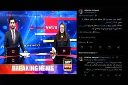ویدیو-بازنشر توییت دکترعلی اکبر ولایتی در شبکه تلویزیونیARY News پاکستان