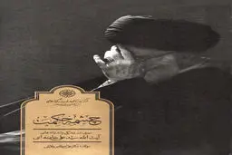 چشمه حکمت
بازخوانی زندگی، اندیشه و سیر فکری آیت‌الله سید علی خامنه‌ای
