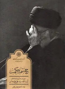 چشمه حکمت
بازخوانی زندگی، اندیشه و سیر فکری آیت‌الله سید علی خامنه‌ای
