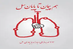 ویدیو-نفس دوباره؛ تلاش پزشکان ایران در برابر بیماری سل