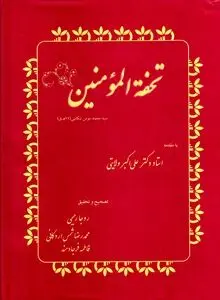 تحفه‌المؤمنین
"گنجینه‌ای برجسته از میراث طب سنتی ایران در دوره صفوی"
