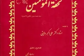 تحفه‌المؤمنین
"گنجینه‌ای برجسته از میراث طب سنتی ایران در دوره صفوی"
