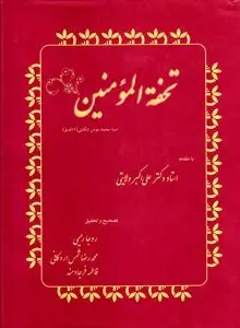 تحفه‌المؤمنین
"گنجینه‌ای برجسته از میراث طب سنتی ایران در دوره صفوی"
