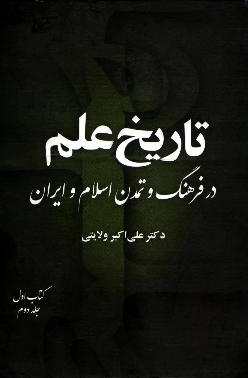 تاریخ علم در فرهنگ و تمدن اسلام و ایران – جلد دوم، کتاب اول
"تکامل علوم و شاخه‌های دانشی در تمدن اسلامی–ایرانی"