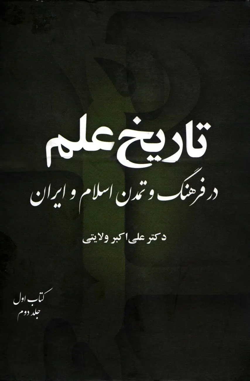 تاریخ علم در فرهنگ و تمدن اسلام و ایران – جلد دوم، کتاب اول
"تکامل علوم و شاخه‌های دانشی در تمدن اسلامی–ایرانی"