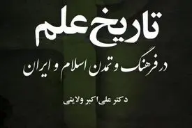 تاریخ علم در فرهنگ و تمدن اسلام و ایران – جلد دوم، کتاب اول
"تکامل علوم و شاخه‌های دانشی در تمدن اسلامی–ایرانی"