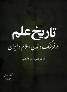 تاریخ علم در فرهنگ و تمدن اسلام و ایران – جلد دوم، کتاب اول
"تکامل علوم و شاخه‌های دانشی در تمدن اسلامی–ایرانی"