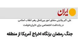 جنگ رمضان بزنگاه اخراج آمریکا از منطقه