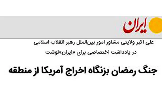 جنگ رمضان بزنگاه اخراج آمریکا از منطقه