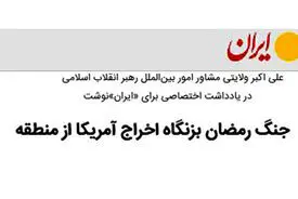 جنگ رمضان بزنگاه اخراج آمریکا از منطقه