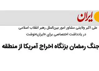 جنگ رمضان بزنگاه اخراج آمریکا از منطقه