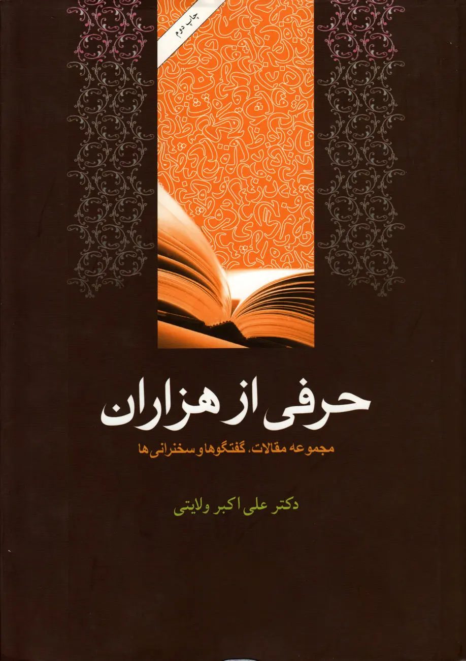 حرفی از هزاران
"تأملاتی در تاریخ، فرهنگ و تمدن اسلام و ایران"
