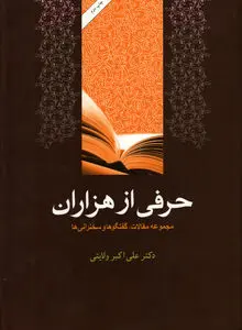 حرفی از هزاران
"تأملاتی در تاریخ، فرهنگ و تمدن اسلام و ایران"
