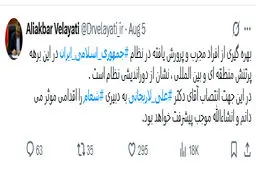 توییت دکتر ولایتی درباره انتصاب دکتر علی لاریجانی