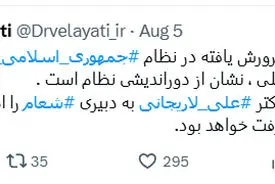 توییت دکتر ولایتی درباره انتصاب دکتر علی لاریجانی