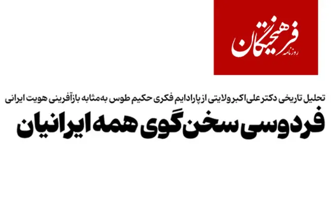  فردوسی سخن‌گوی همه ایرانیان