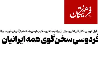  فردوسی سخن‌گوی همه ایرانیان