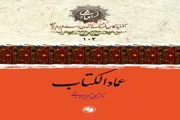 عمادالکتاب؛ آخرین حلقه از زنجیره استادان قدیم خوشنویسی و پیونددهنده آن با دوران معاصر