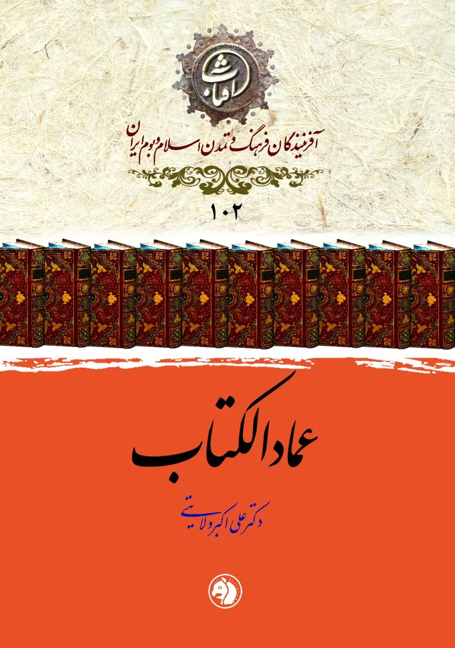 عمادالکتاب؛ آخرین حلقه از زنجیره استادان قدیم خوشنویسی و پیونددهنده آن با دوران معاصر
