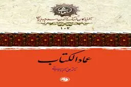 عمادالکتاب؛ آخرین حلقه از زنجیره استادان قدیم خوشنویسی و پیونددهنده آن با دوران معاصر