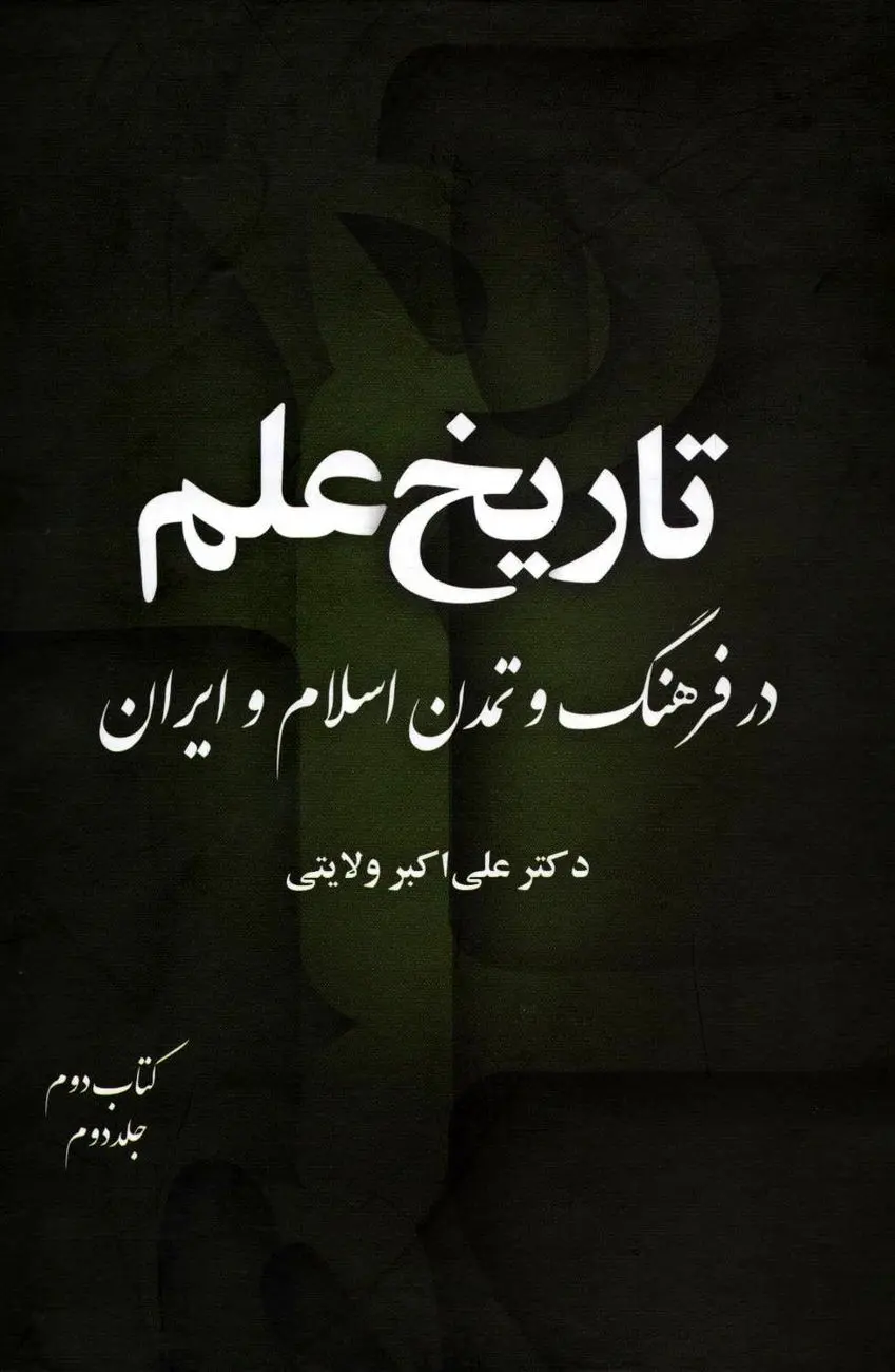 تاریخ علم در فرهنگ و تمدن اسلام و ایران – جلد دوم، کتاب دوم
"اوج شکوفایی علمی و تأثیر تمدن اسلامی–ایرانی بر جهان"
