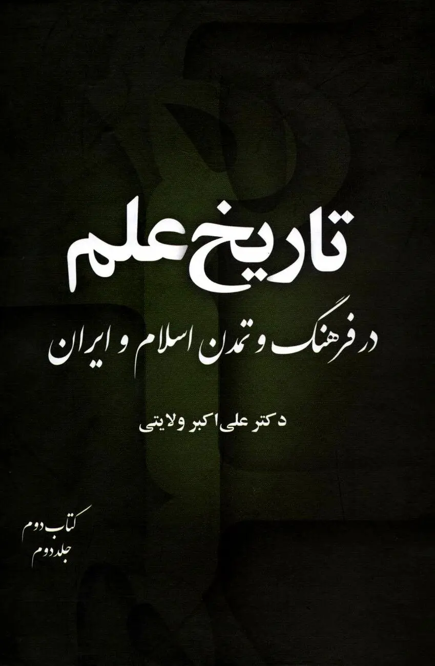 تاریخ علم در فرهنگ و تمدن اسلام و ایران – جلد دوم، کتاب دوم
"اوج شکوفایی علمی و تأثیر تمدن اسلامی–ایرانی بر جهان"
