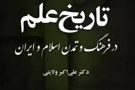تاریخ علم در فرهنگ و تمدن اسلام و ایران – جلد دوم، کتاب دوم
"اوج شکوفایی علمی و تأثیر تمدن اسلامی–ایرانی بر جهان"