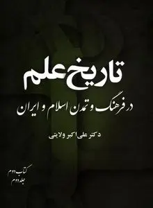 تاریخ علم در فرهنگ و تمدن اسلام و ایران – جلد دوم، کتاب دوم
"اوج شکوفایی علمی و تأثیر تمدن اسلامی–ایرانی بر جهان"