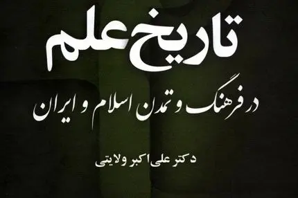 تاریخ علم در فرهنگ و تمدن اسلام و ایران – جلد دوم، کتاب دوم
"اوج شکوفایی علمی و تأثیر تمدن اسلامی–ایرانی بر جهان"