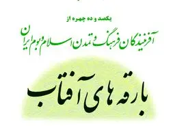 بارقه‌های آفتاب؛ نگاهی نو به زندگی پیشگامان فرهنگ و تمدن ایران اسلامی