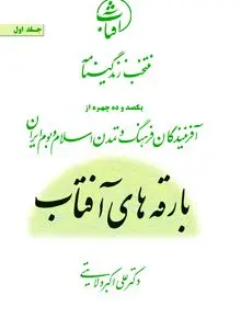 بارقه‌های آفتاب؛ نگاهی نو به زندگی پیشگامان فرهنگ و تمدن ایران اسلامی