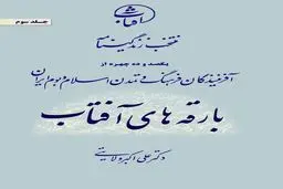 بارقه‌های آفتاب؛ نگاهی نو به زندگی پیشگامان فرهنگ و تمدن ایران اسلامی